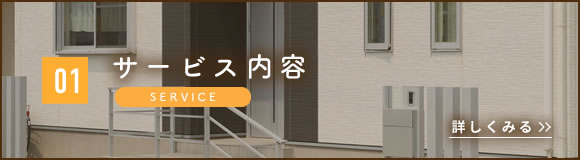 サービス内容