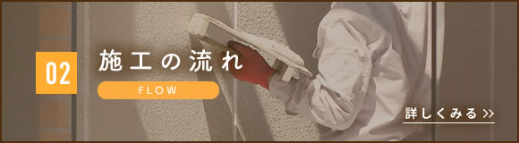施工の流れ